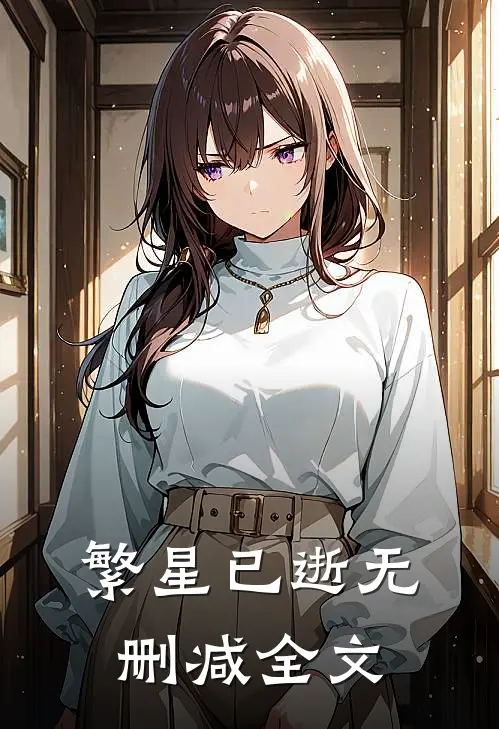 繁星已逝无删减全文
