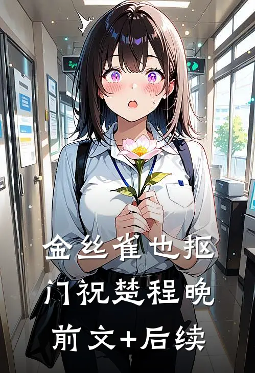 金丝雀也抠门祝楚程晚前文+后续