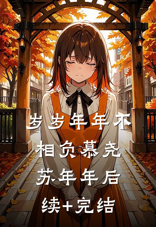 岁岁年年不相负慕尧苏年年后续+完结