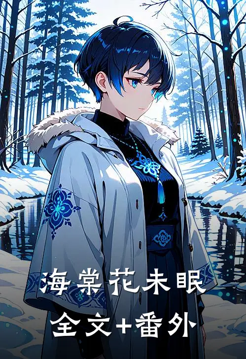 海棠花未眠全文+番外
