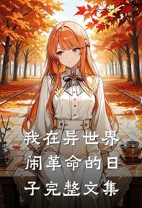 我在异世界闹革命的日子完整文集