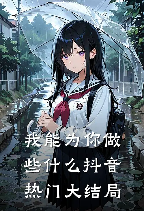 我能为你做些什么抖音热门大结局