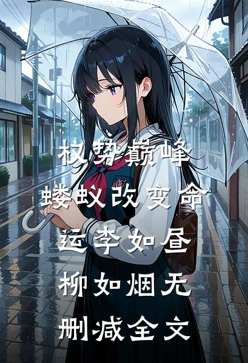 权势巅峰，蝼蚁改变命运李如昼柳如烟无删减全文