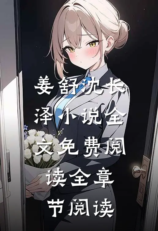 姜舒沈长泽小说全文免费阅读全章节阅读