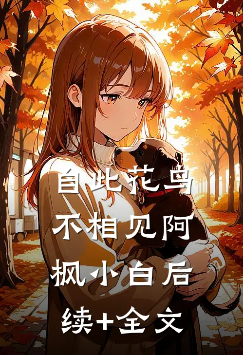 自此花鸟不相见阿枫小白后续+全文