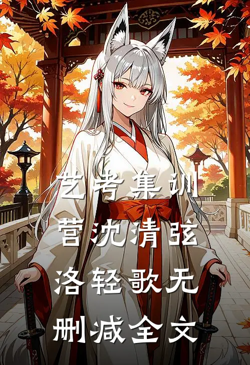 艺考集训营沈清弦“洛轻歌无删减全文