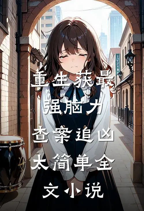 重生获最强脑力，查案追凶太简单全文小说