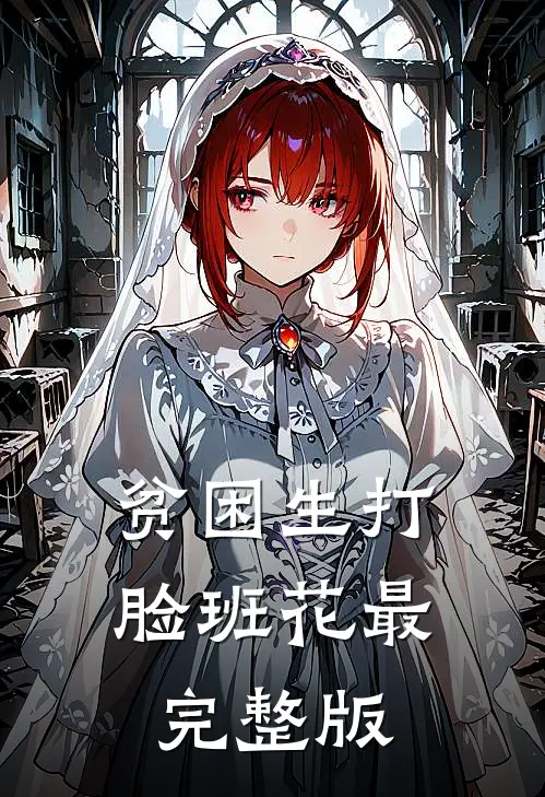 贫困生打脸班花最完整版
