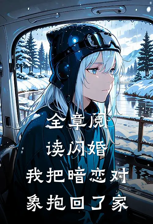 全章阅读闪婚，我把暗恋对象抱回了家