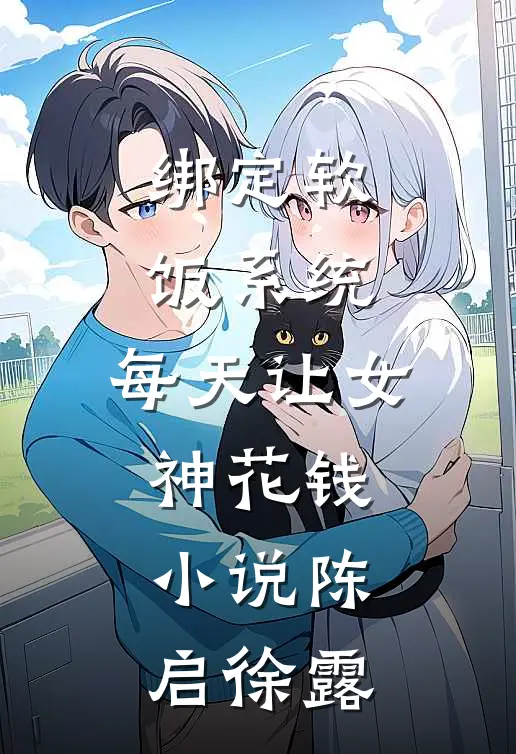 绑定软饭系统，每天让女神花钱小说陈启徐露