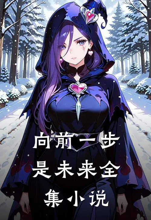 向前一步是未来全集小说