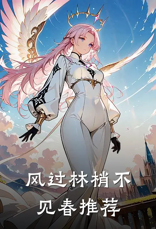 风过林梢不见春推荐