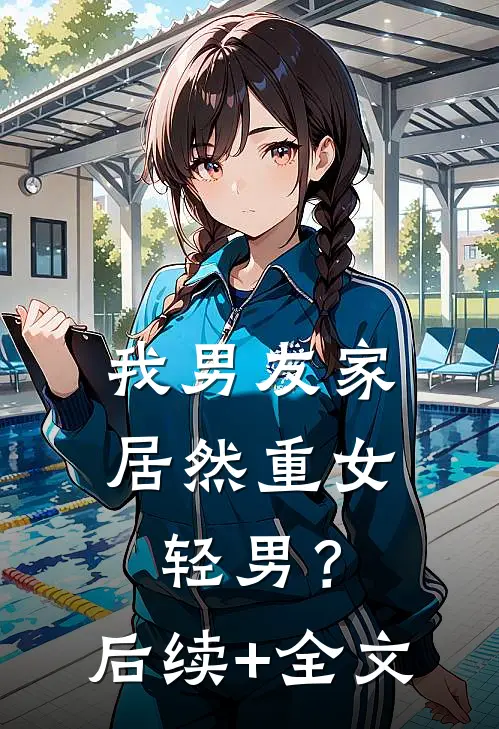 我男友家居然重女轻男？后续+全文