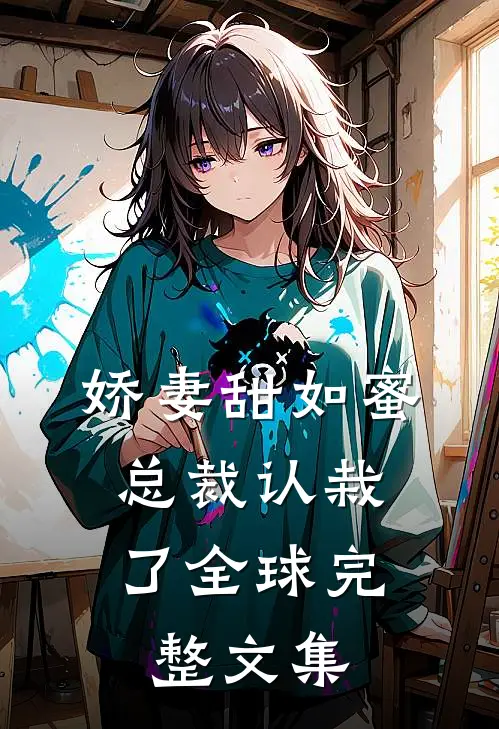 娇妻甜如蜜：总裁认栽了全球完整文集