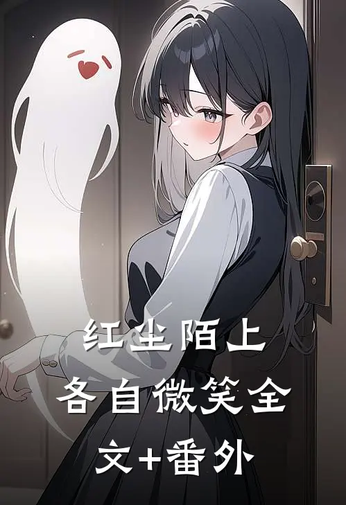 红尘陌上，各自微笑全文+番外