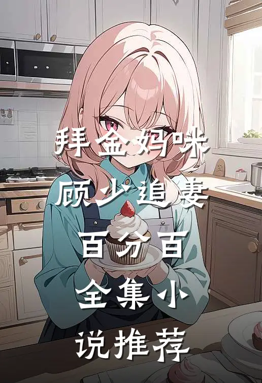 拜金妈咪：顾少追妻百分百全集小说推荐