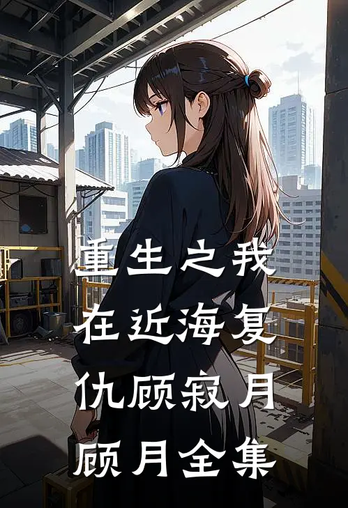 重生之我在近海复仇顾寂月顾月 全集
