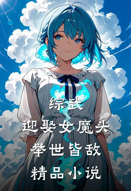 综武迎娶女魔头,举世皆敌精品阅读