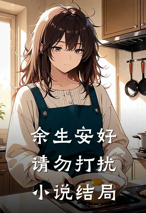 余生安好,请勿打扰结局是