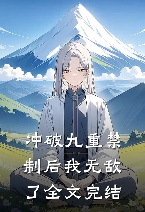 冲破九重禁制后我无敌了全文完结