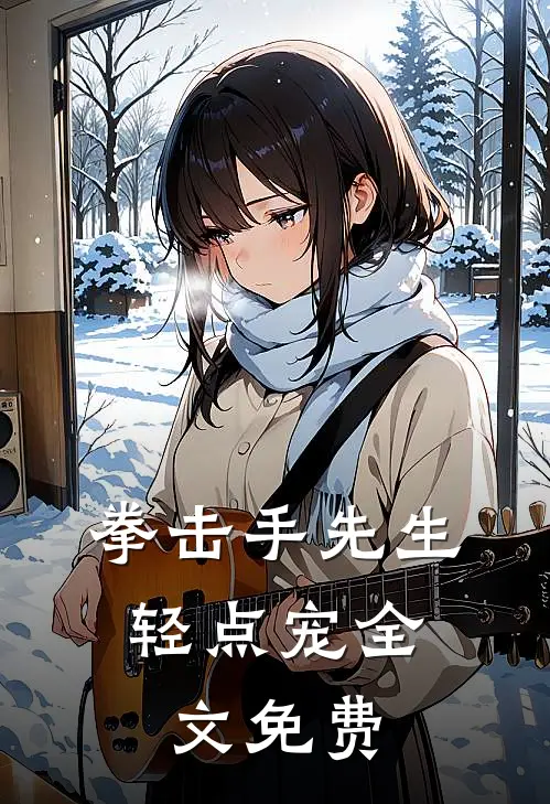 拳击手先生，轻点宠全文免费