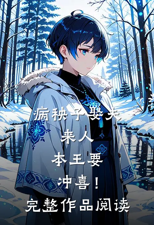 病秧子娶夫：来人，本王要冲喜！完整作品阅读