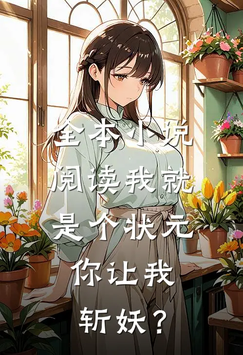 全本小说阅读我就是个状元，你让我斩妖？