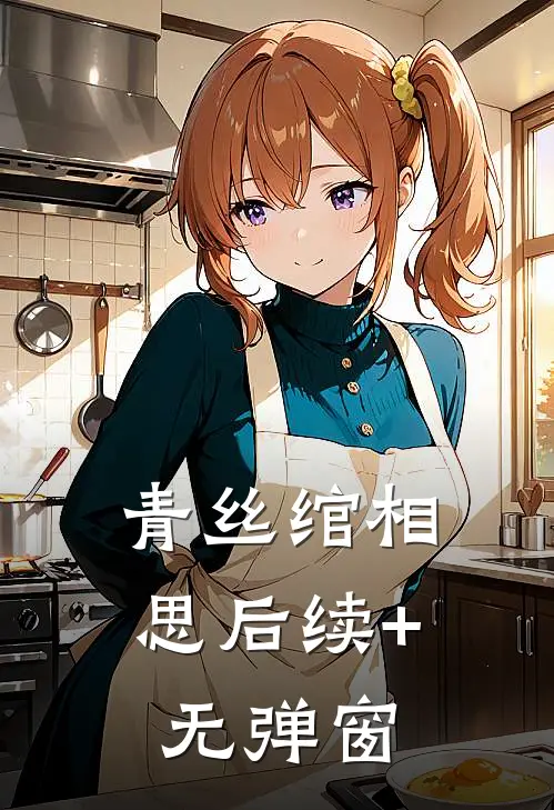 青丝绾相思后续+无弹窗