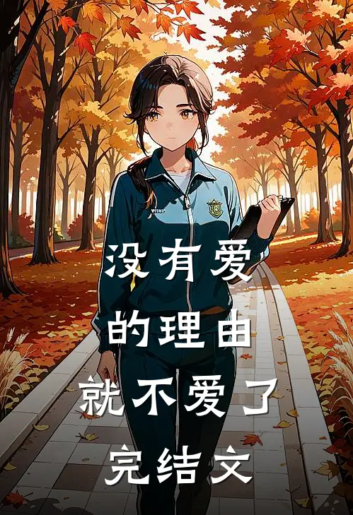 没有爱的理由,就不爱了完结文案