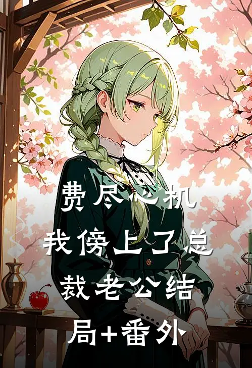 费尽心机，我傍上了总裁老公结局+番外