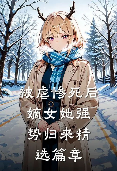被虐惨死后,嫡女她强势归来精选篇章