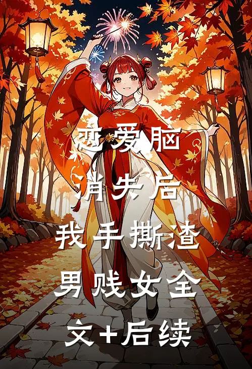 恋爱脑消失后，我手撕渣男贱女全文+后续