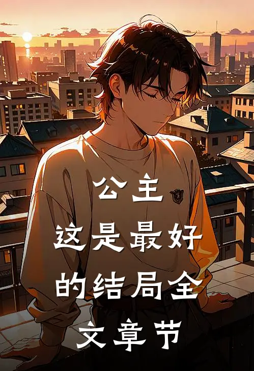 公主,这是最好的结局全文章节免费阅读