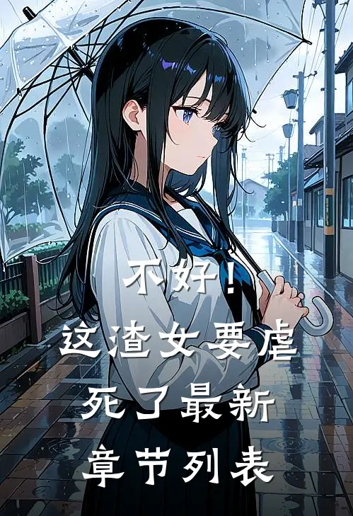不好！这渣女要虐死了最新章节列表