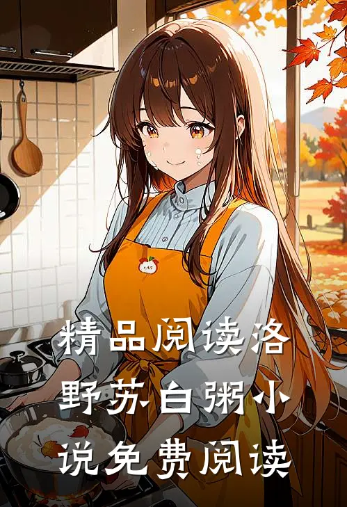 精品阅读洛野苏白粥小说免费阅读
