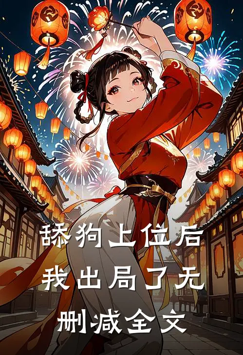 舔狗上位后我出局了无删减全文
