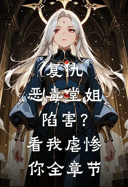 复仇恶毒堂姐陷害?看我虐惨你全章节免费阅读