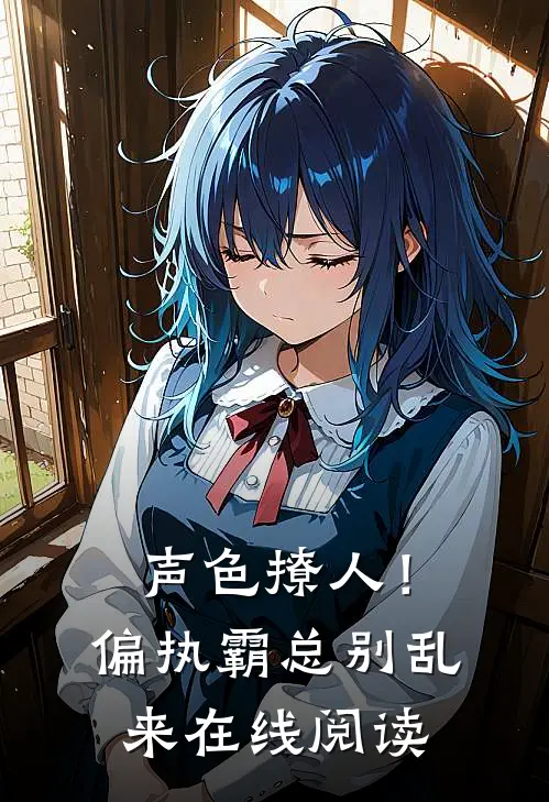 声色撩人！偏执霸总别乱来在线阅读