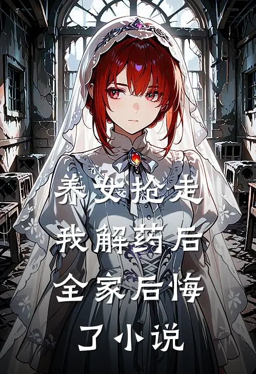 养女抢走我解药后,全家后悔了
