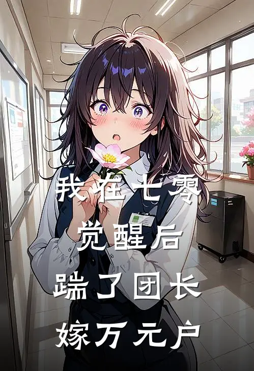 我在七零觉醒后，踹了团长嫁万元户