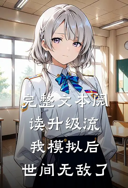 完整文本阅读升级流：我模拟后，世间无敌了