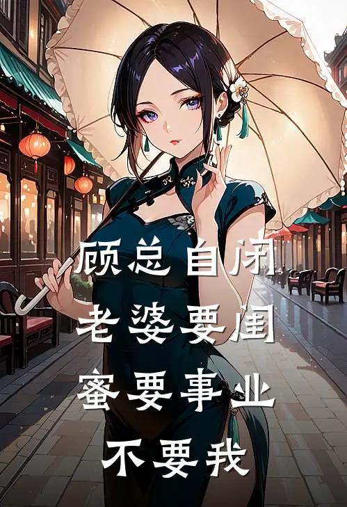 顾总自闭，老婆要闺蜜要事业不要我