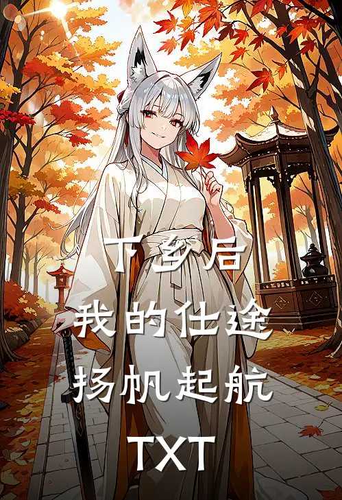 下乡后，我的仕途扬帆起航TXT