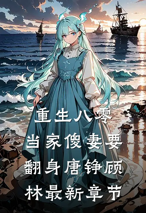 重生八零：当家傻妻要翻身唐铮顾林最新章节