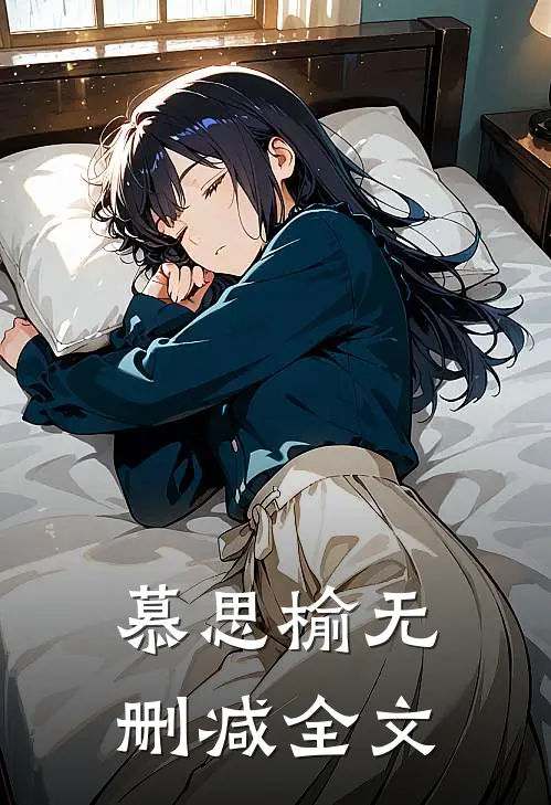 慕思榆无删减全文