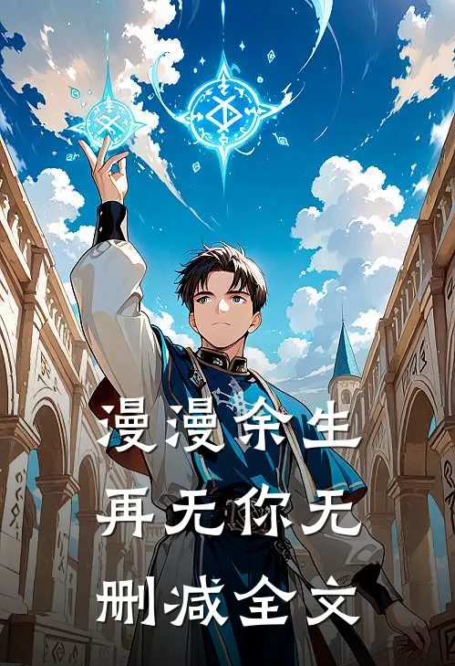漫漫余生再无你无删减全文
