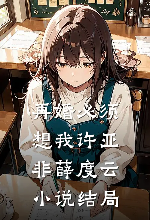 再婚-必须想我许亚非薛度云小说结局
