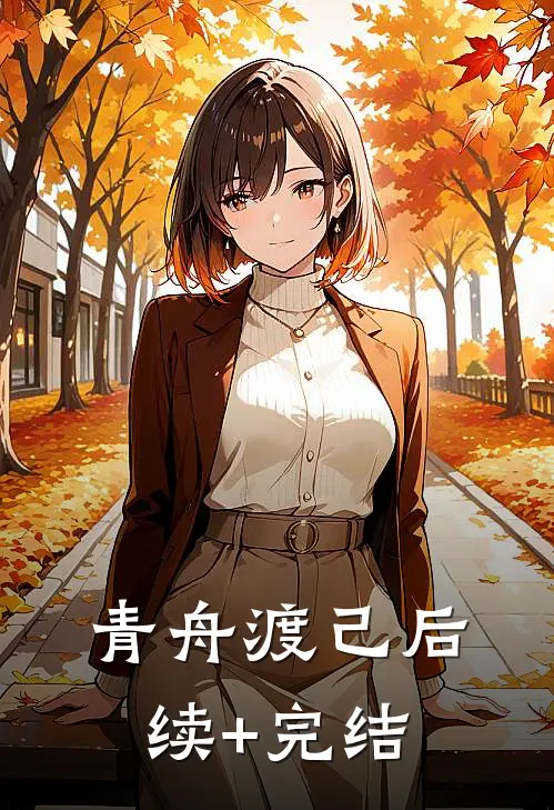 青舟渡己后续+完结
