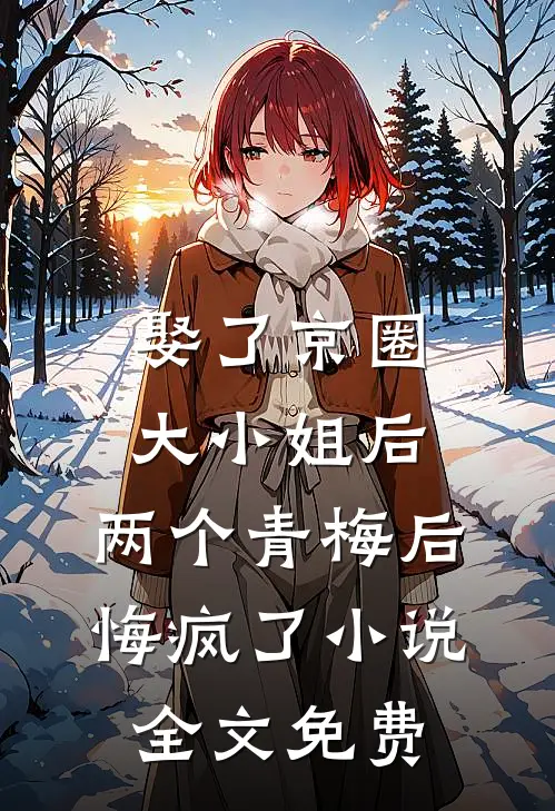 娶了京圈大小姐后，两个青梅后悔疯了小说全文免费