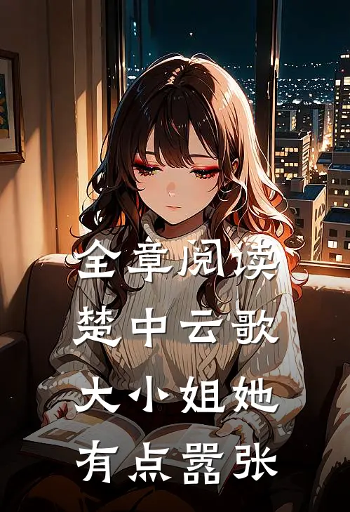全章阅读楚中云歌大小姐她有点嚣张